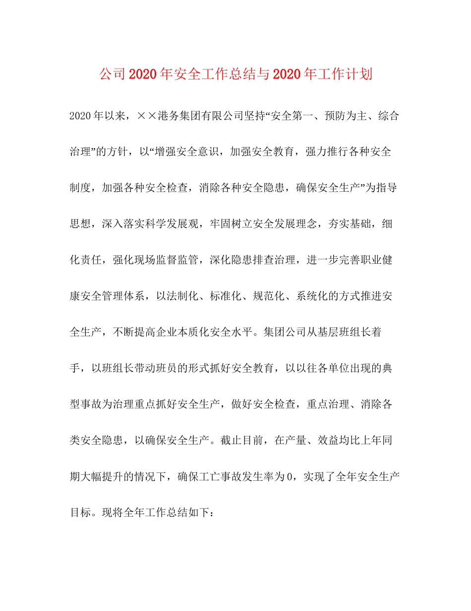 公司年安全工作总结与年工作计划_第1页