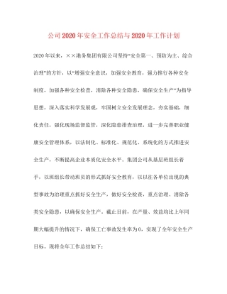 公司年安全工作总结与年工作计划