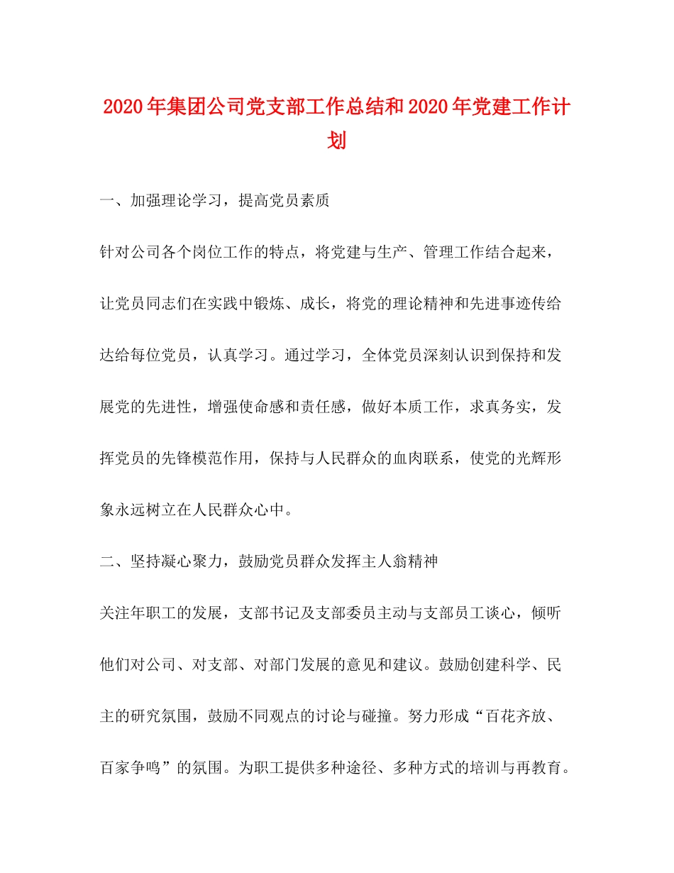 2020年集团公司党支部工作总结和年党建工作计划_第1页