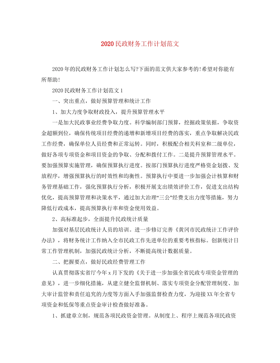 民政财务工作计划范文_第1页