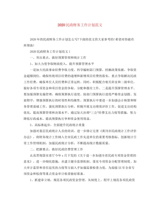 民政财务工作计划范文