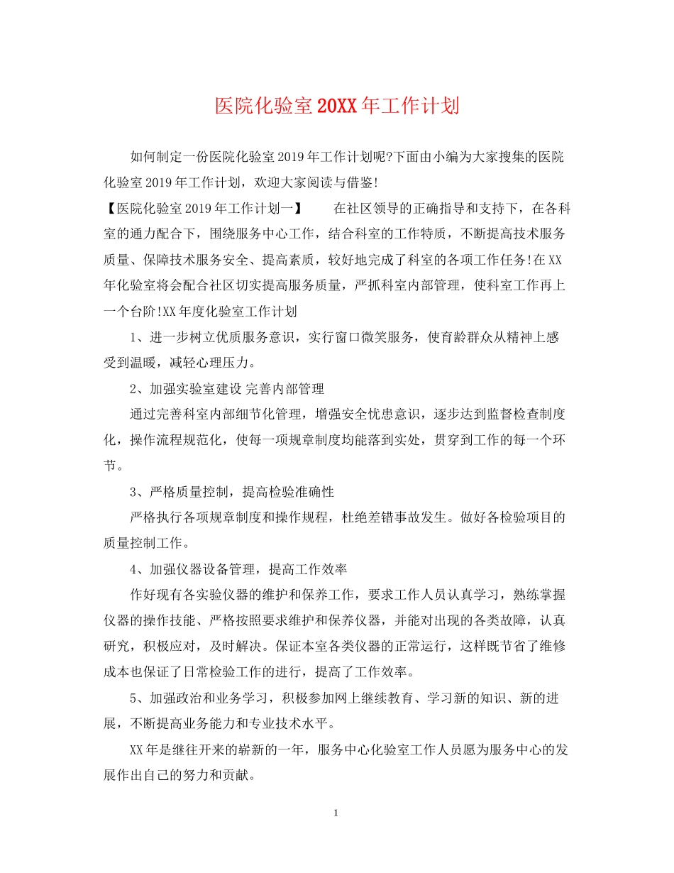 医院化验室工作计划_第1页