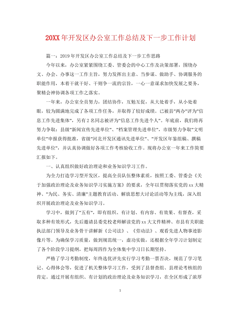 开发区办公室工作总结及下一步工作计划_第1页