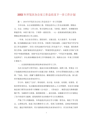 开发区办公室工作总结及下一步工作计划