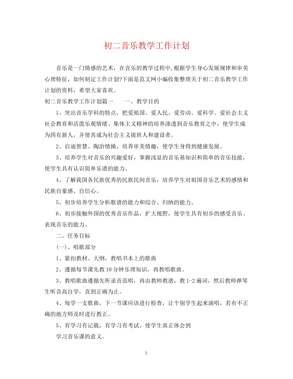 初二音乐教学工作计划_第1页