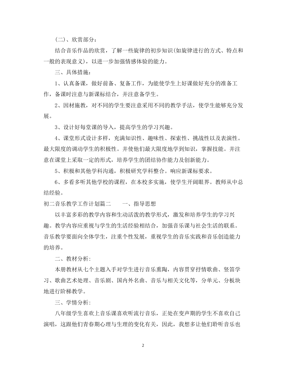 初二音乐教学工作计划_第2页