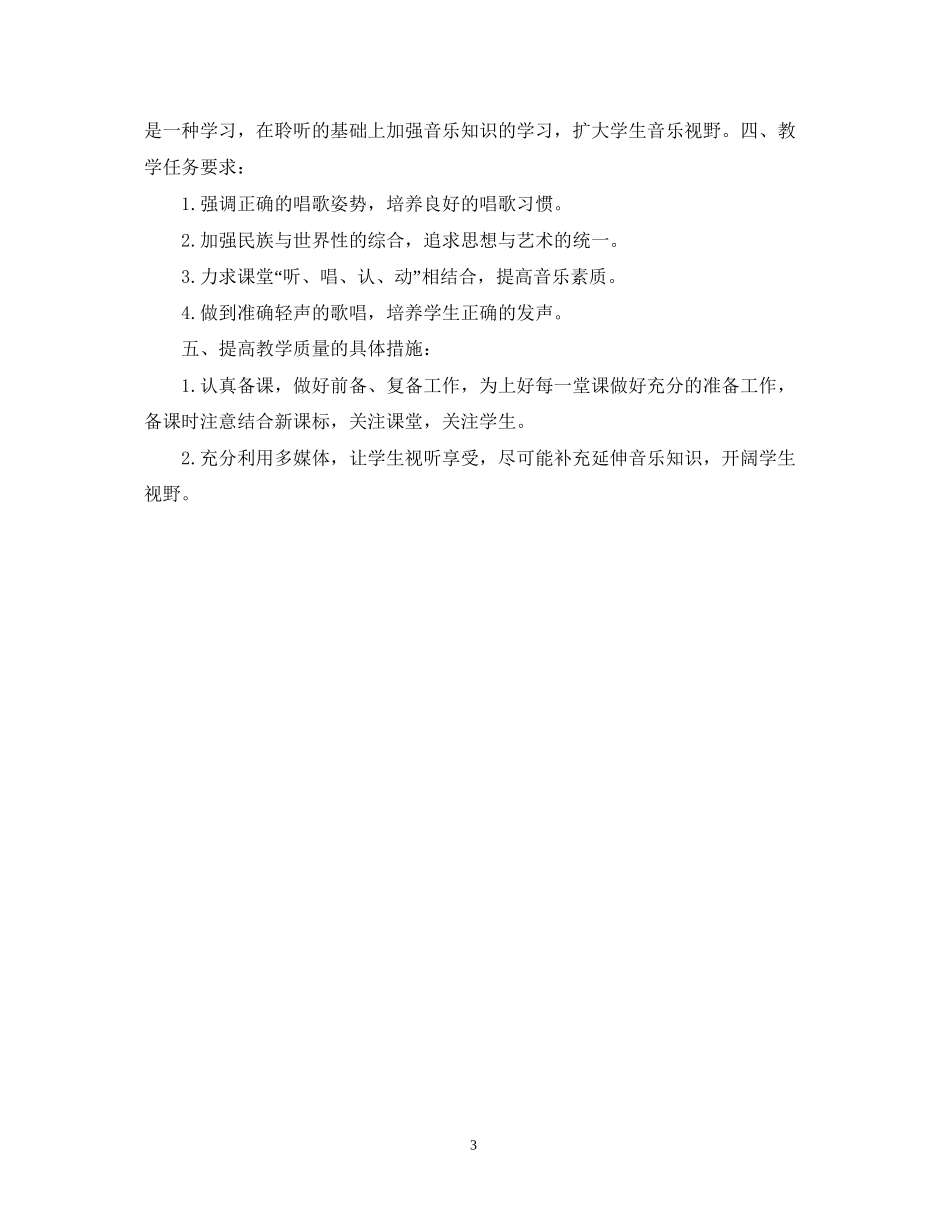初二音乐教学工作计划_第3页