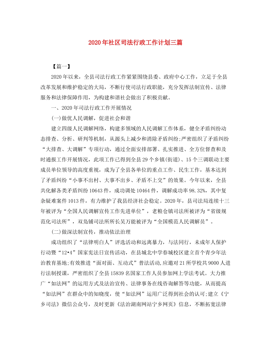 2020年社区司法行政工作计划三篇_第1页