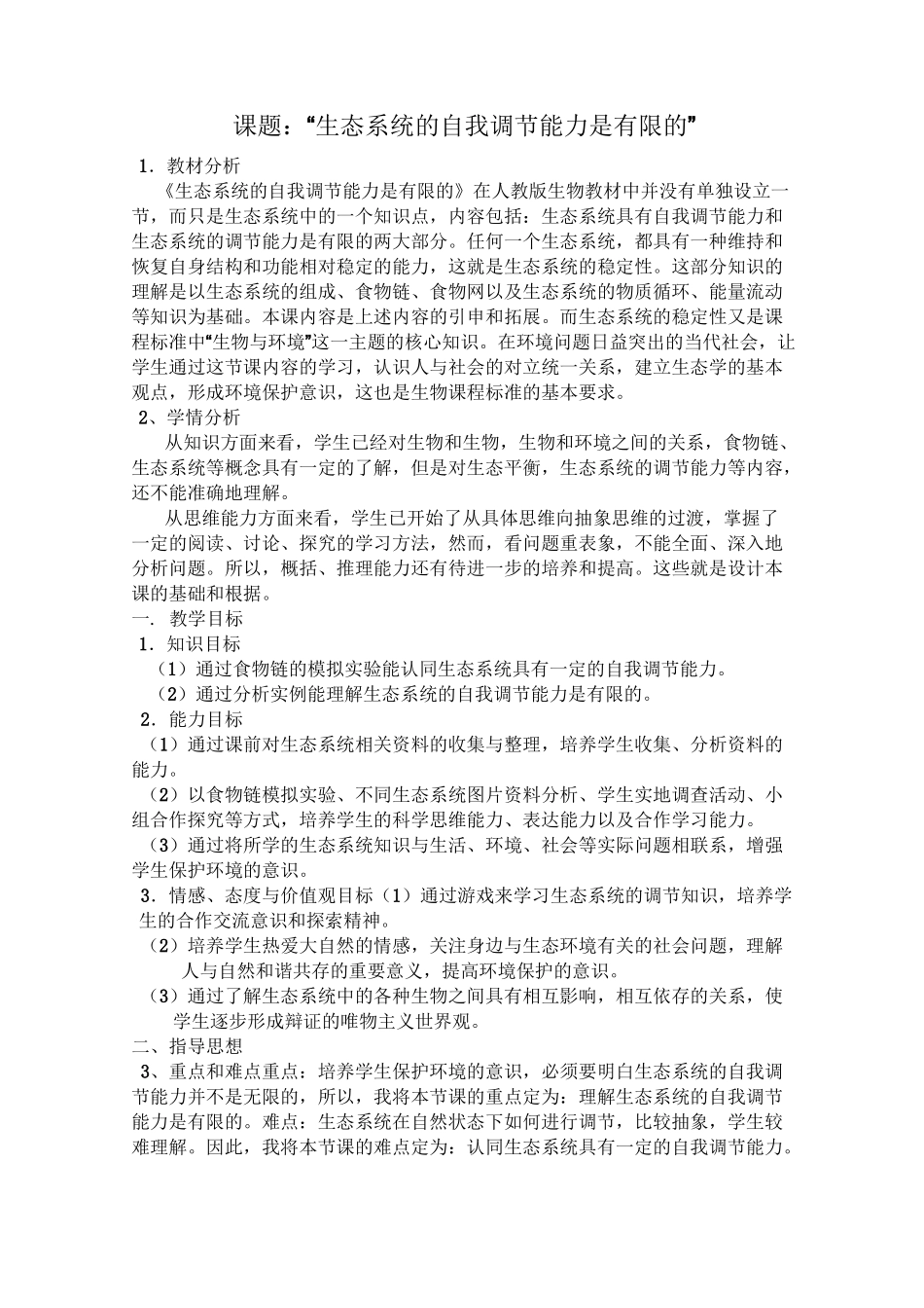 课题：“生态系统的自我调节能力是有限的”_第1页