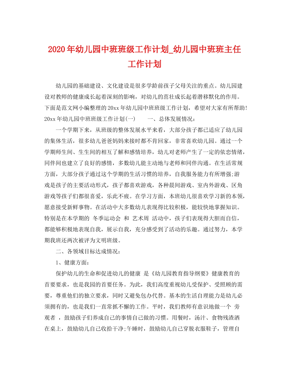 2020年幼儿园中班班级工作计划_幼儿园中班班主任工作计划_第1页