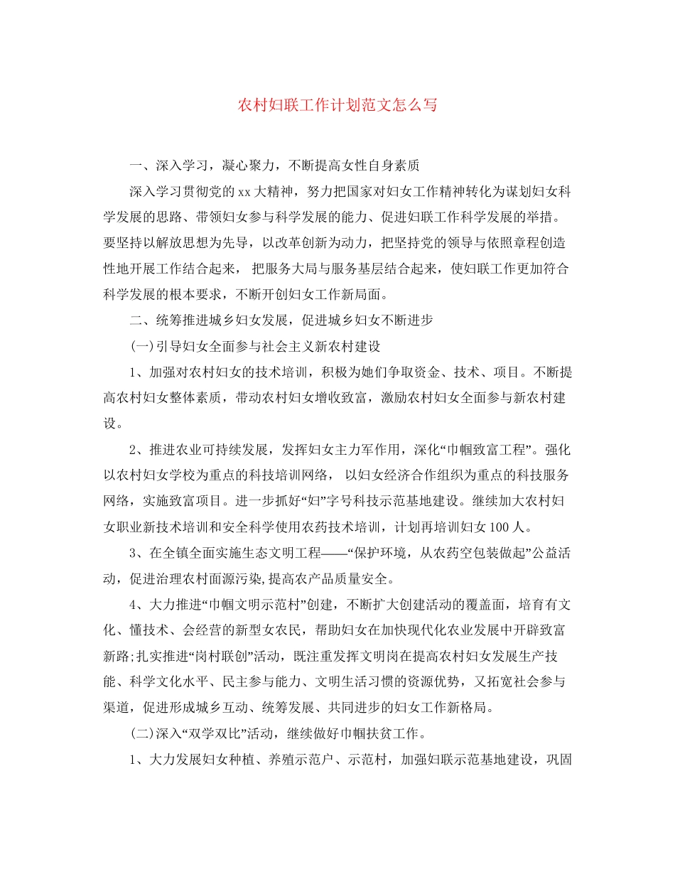农村妇联工作计划范文怎么写_第1页