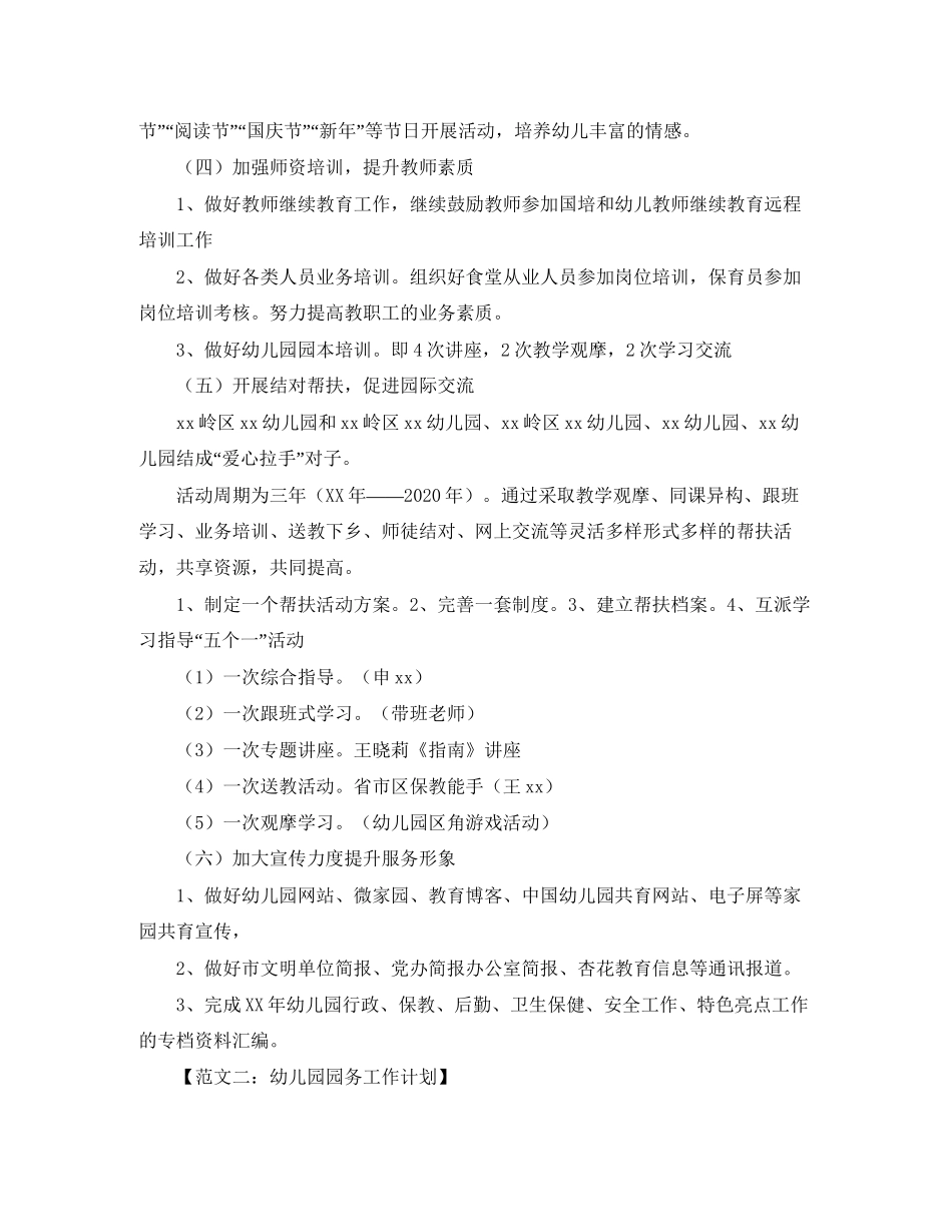 关于幼儿园园务工作计划的范文_第2页