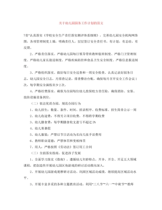关于幼儿园园务工作计划的范文