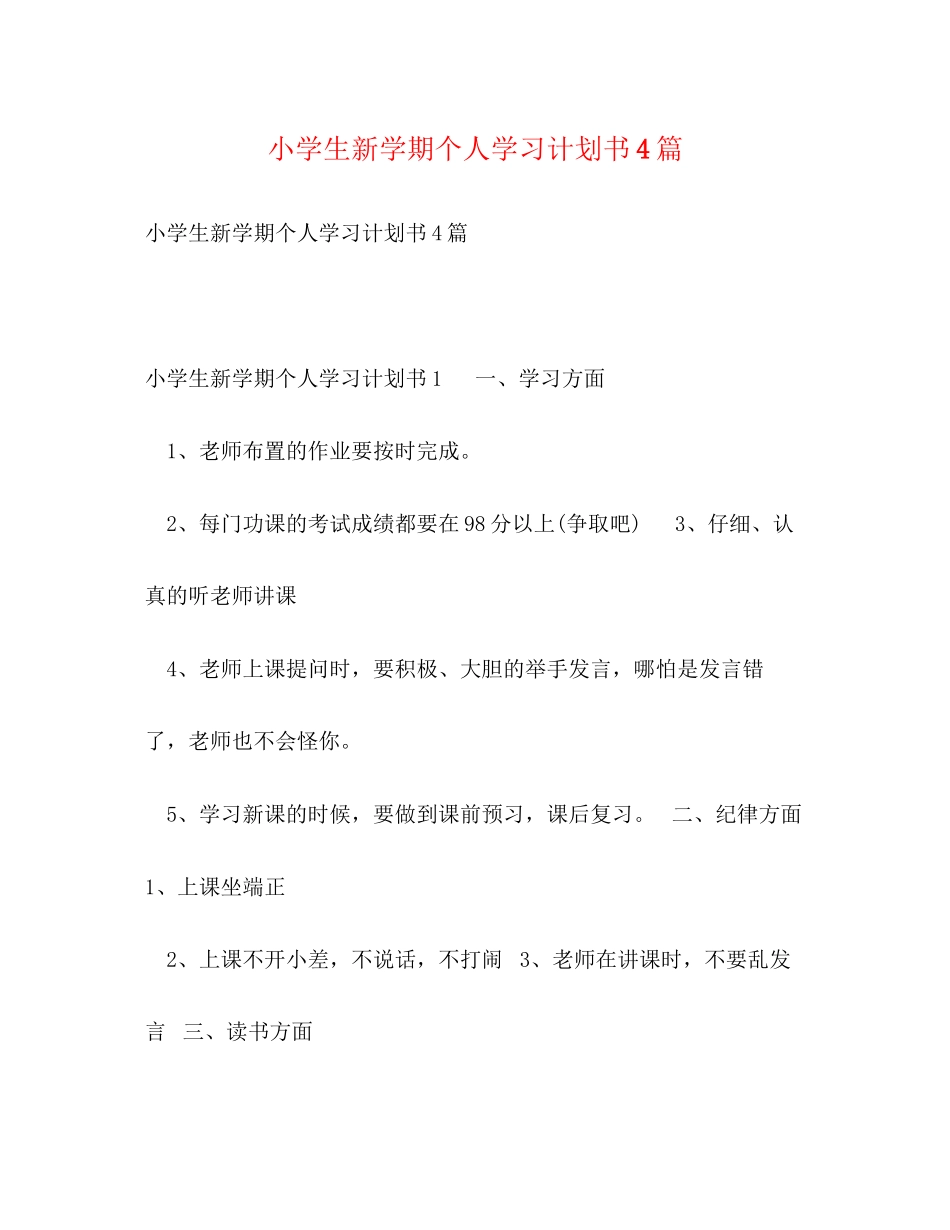 小学生新学期个人学习计划书4篇_第1页