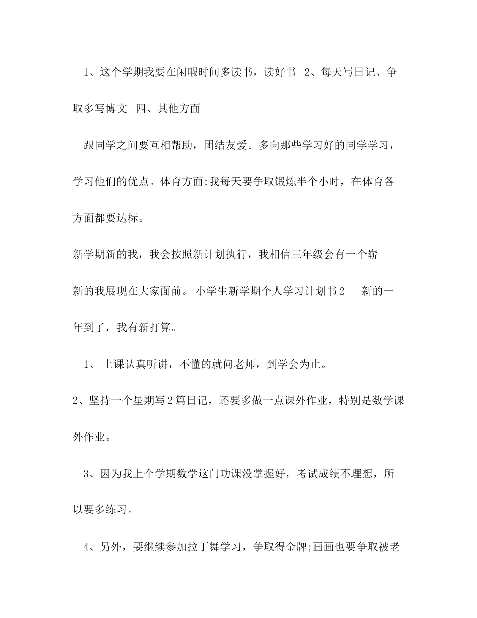 小学生新学期个人学习计划书4篇_第2页