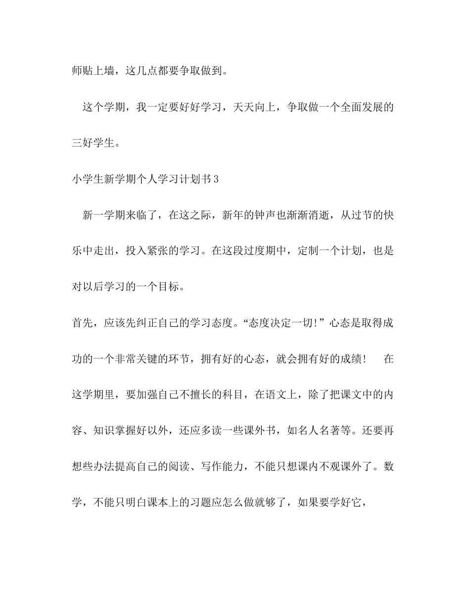 小学生新学期个人学习计划书4篇_第3页