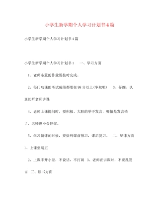小学生新学期个人学习计划书4篇