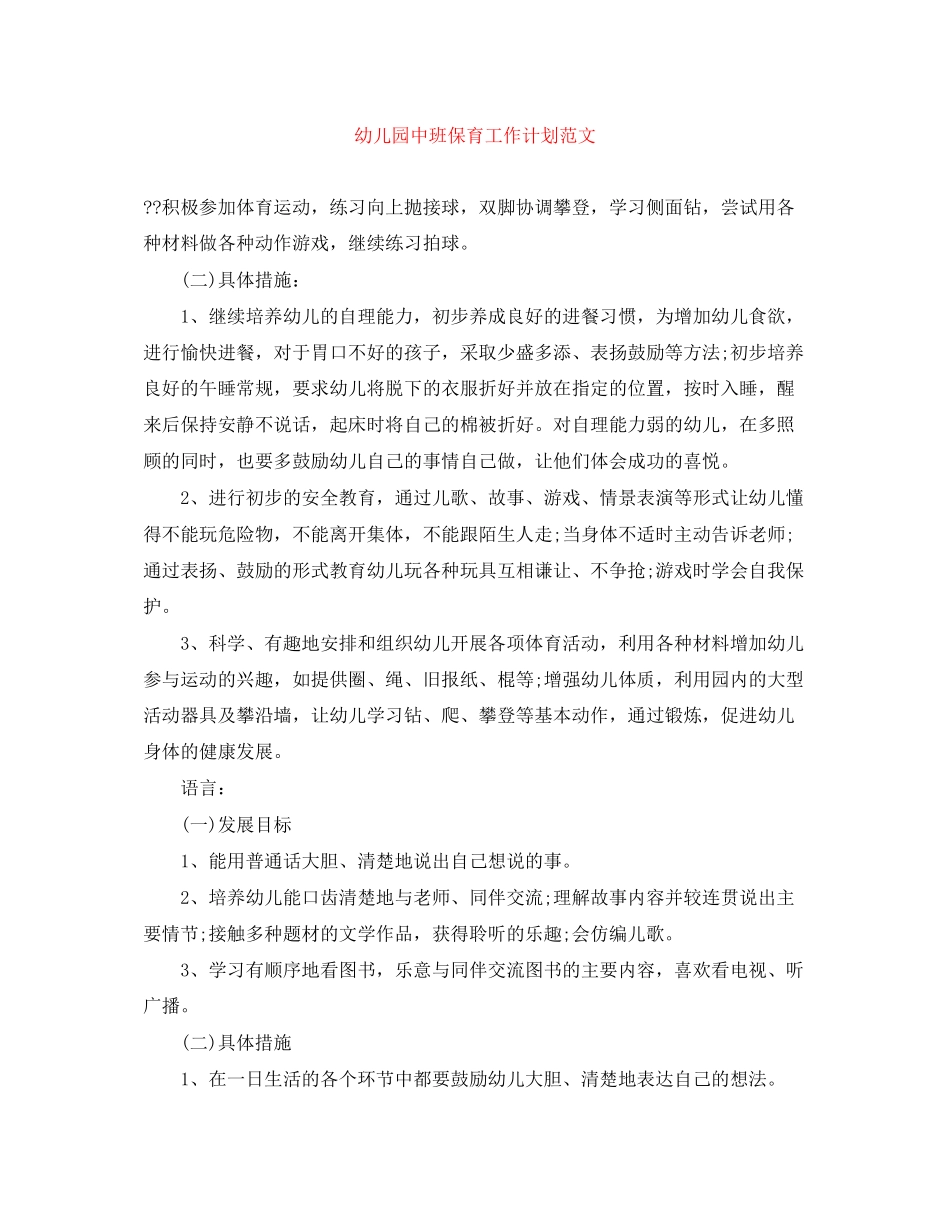 幼儿园中班保育工作计划范文_第1页