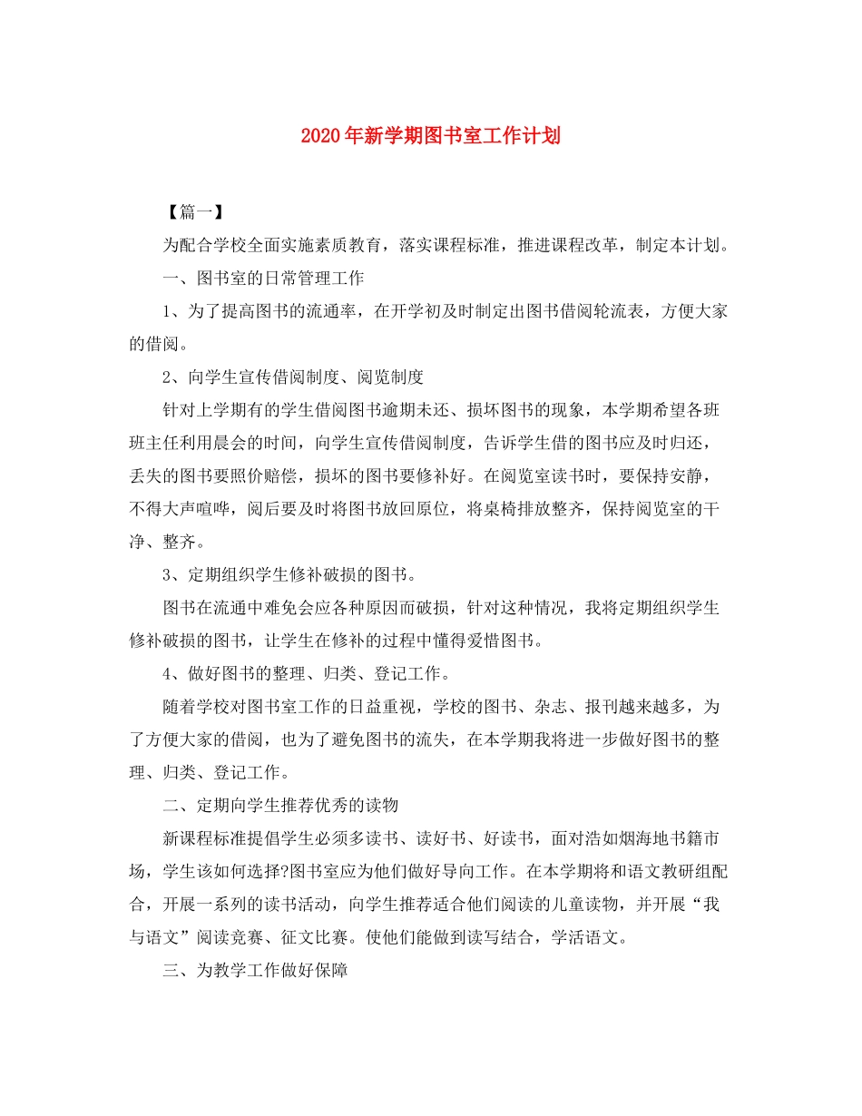 2020年新学期图书室工作计划_第1页