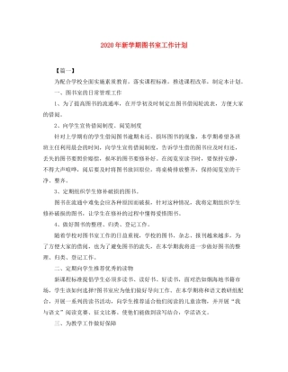 2020年新学期图书室工作计划