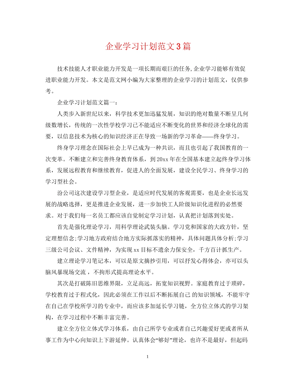 企业学习计划范文3篇_第1页