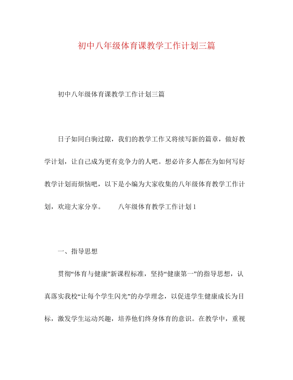 初中八年级体育课教学工作计划三篇_第1页