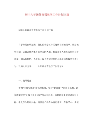 初中八年级体育课教学工作计划三篇