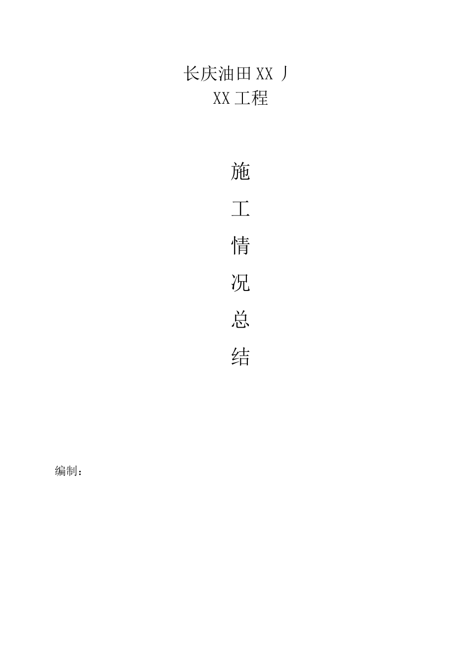 长输管道施工项目情况总结_第1页