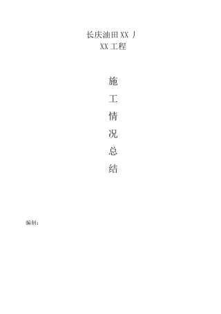 长输管道施工项目情况总结