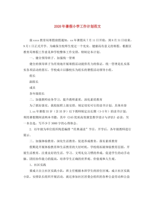 2020年暑假小学工作计划范文
