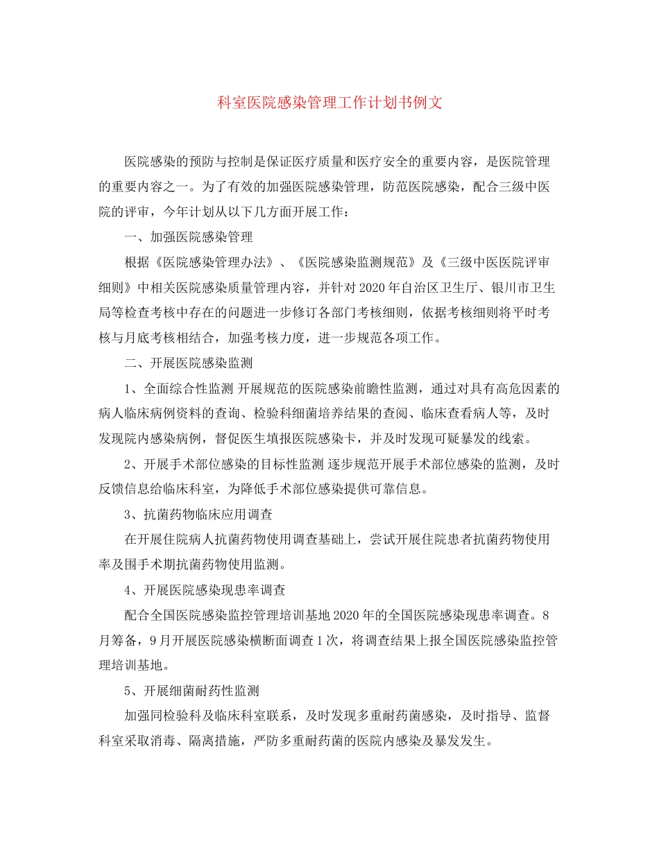 科室医院感染管理工作计划书例文_第1页