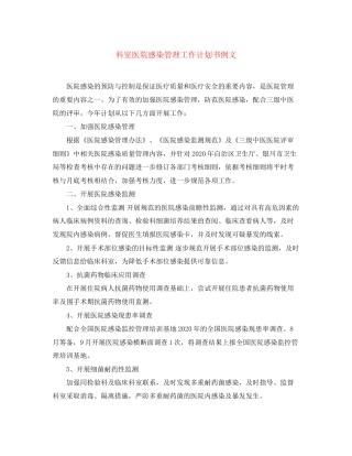 科室医院感染管理工作计划书例文