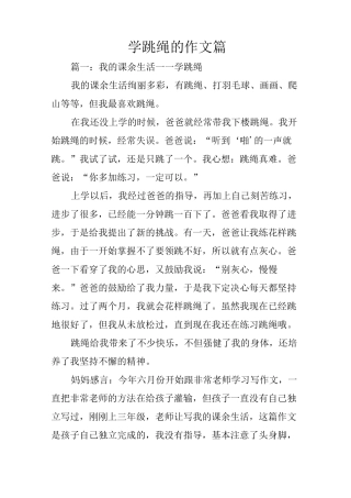 学跳绳的作文8篇
