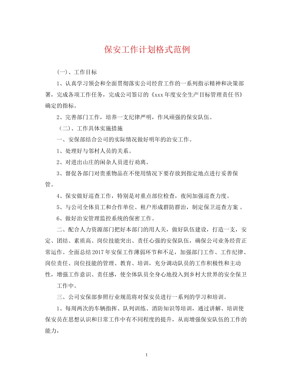 保安工作计划格式范例_第1页