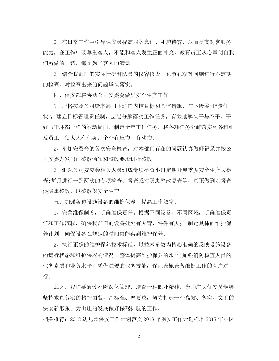 保安工作计划格式范例_第2页