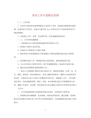 保安工作计划格式范例