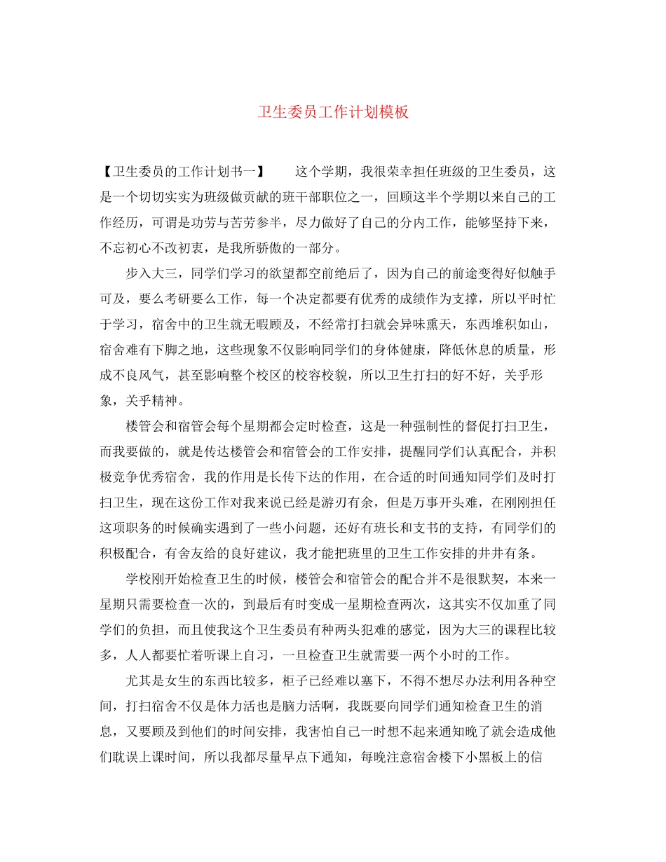 卫生委员工作计划模板_第1页