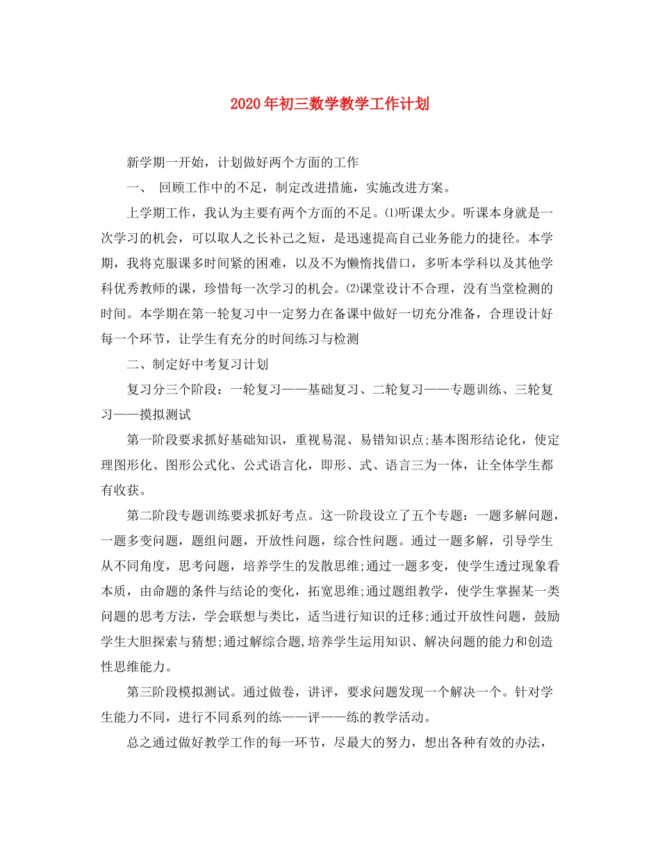 2020年初三数学教学工作计划_第1页