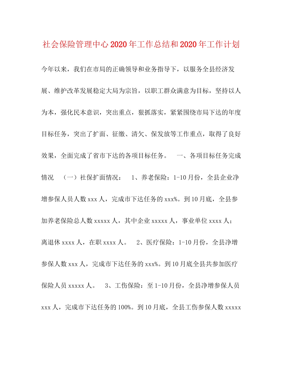 社会保险管理中心年工作总结和年工作计划_第1页