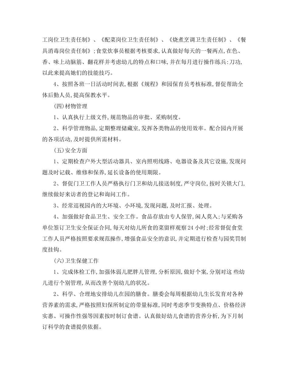 幼儿园后勤工作计划春季结尾_第3页