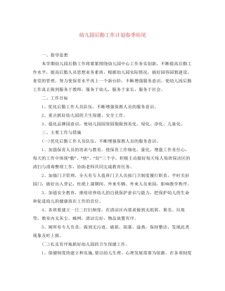 幼儿园后勤工作计划春季结尾
