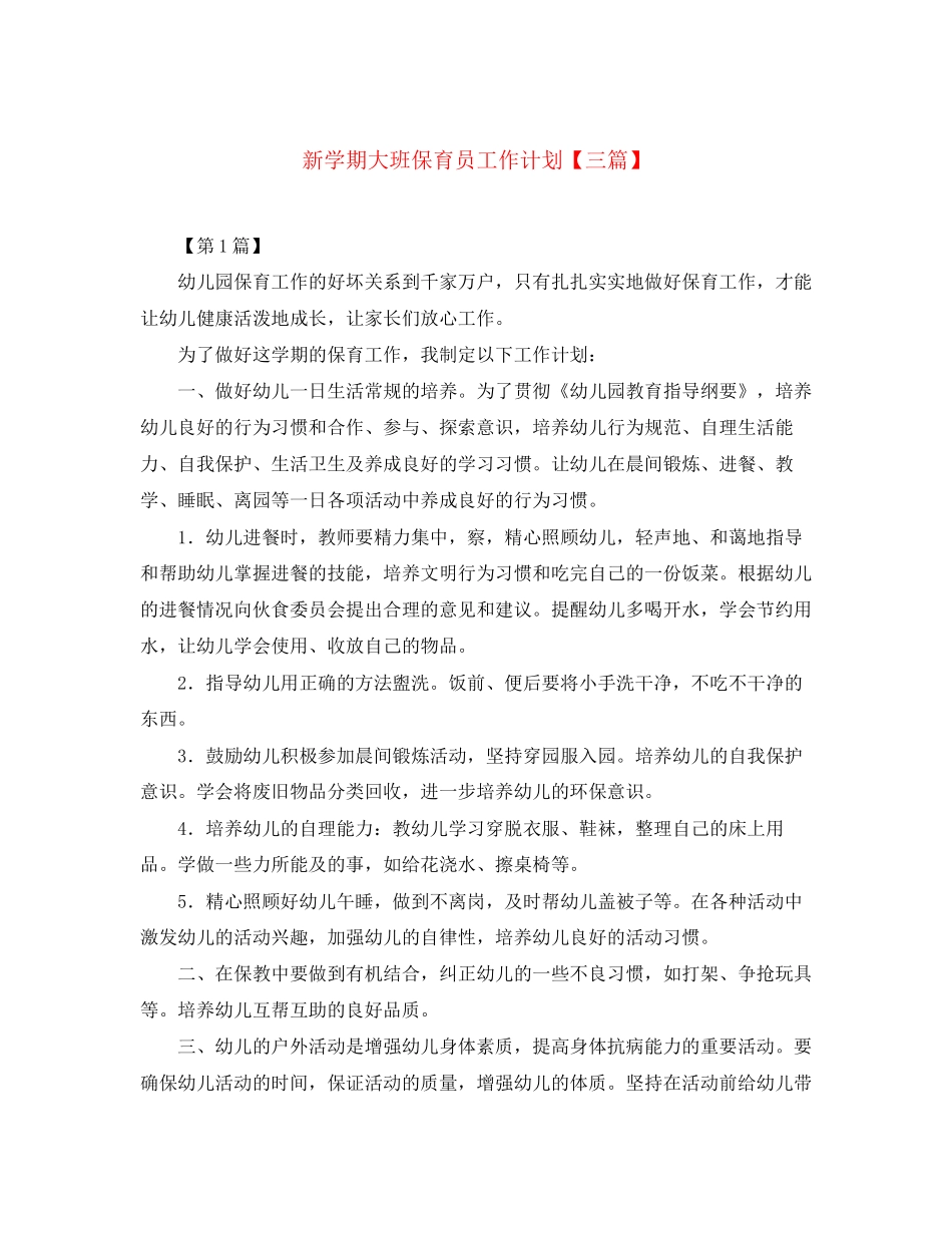 新学期大班保育员工作计划【三篇】_第1页