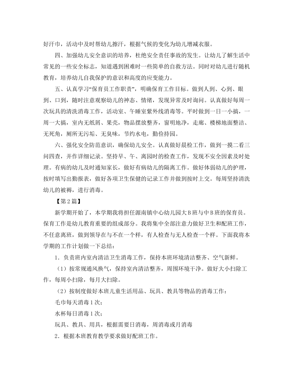 新学期大班保育员工作计划【三篇】_第2页