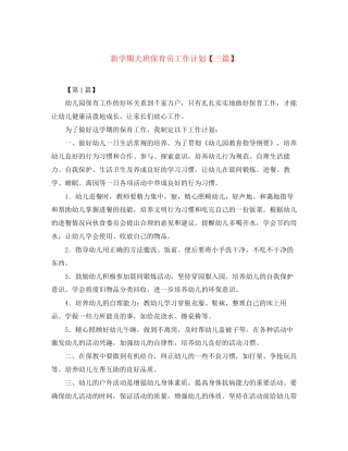 新学期大班保育员工作计划【三篇】