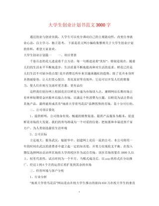 大学生创业计划书范文3000字