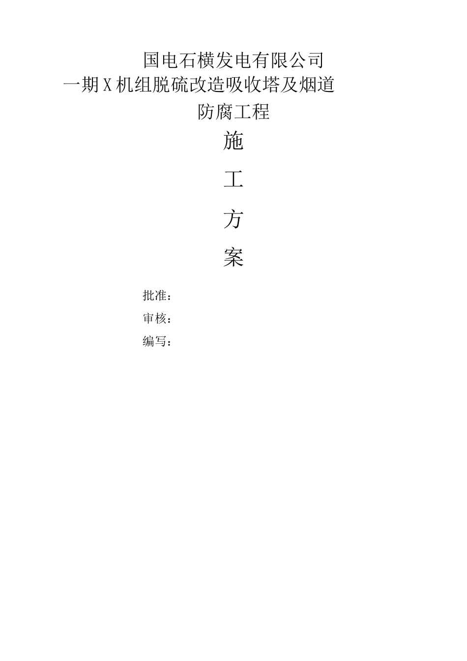 脱硫塔及烟道防腐施工方案_第1页