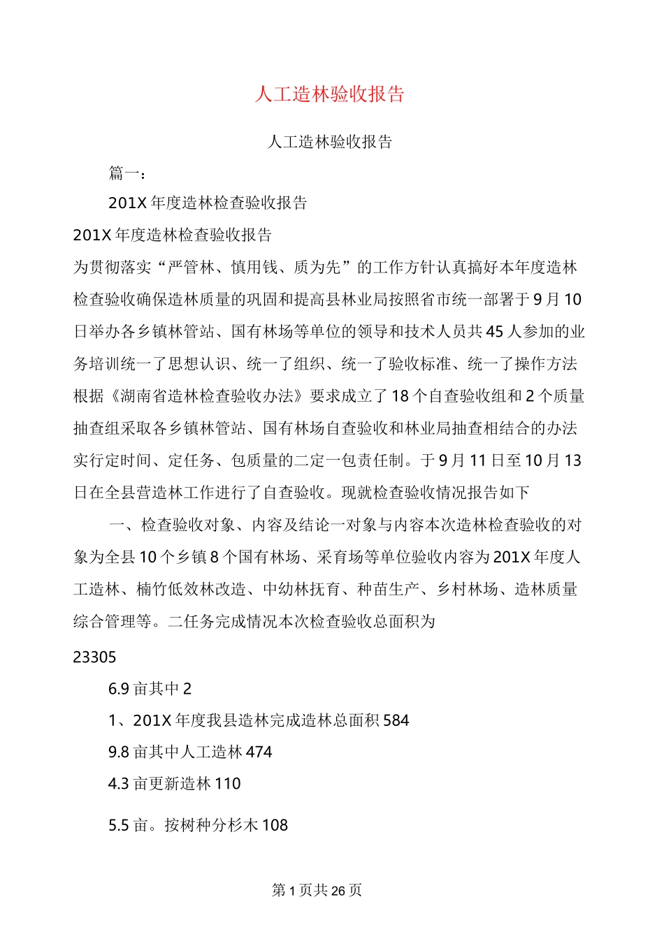 人工造林验收报告_第1页