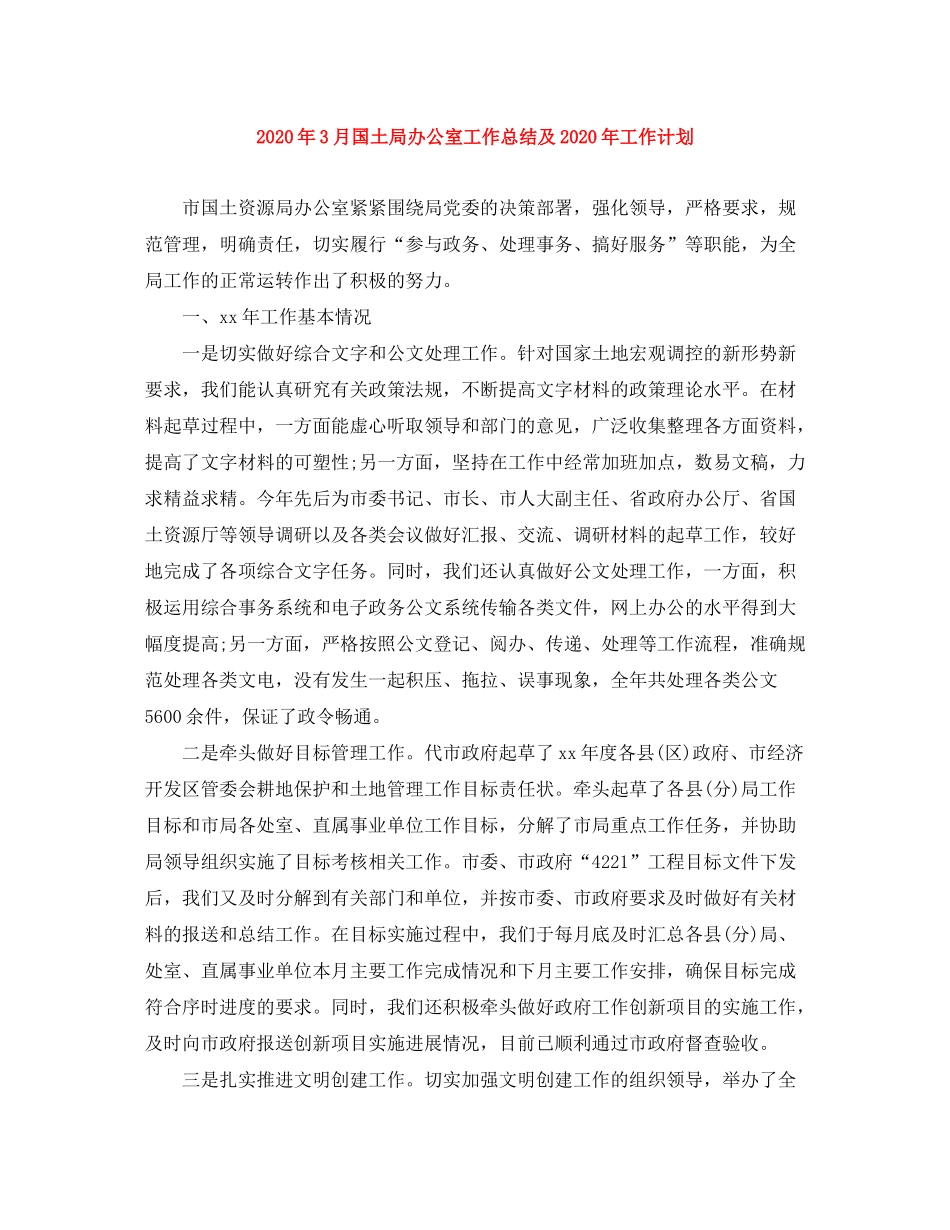 2020年3月国土局办公室工作总结及年工作计划_第1页