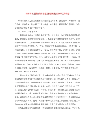2020年3月国土局办公室工作总结及年工作计划