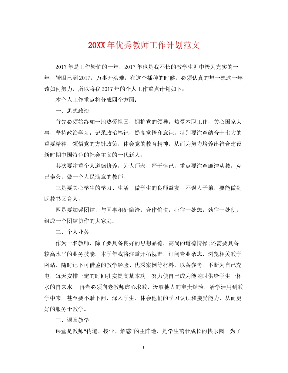 优秀教师工作计划范文_第1页